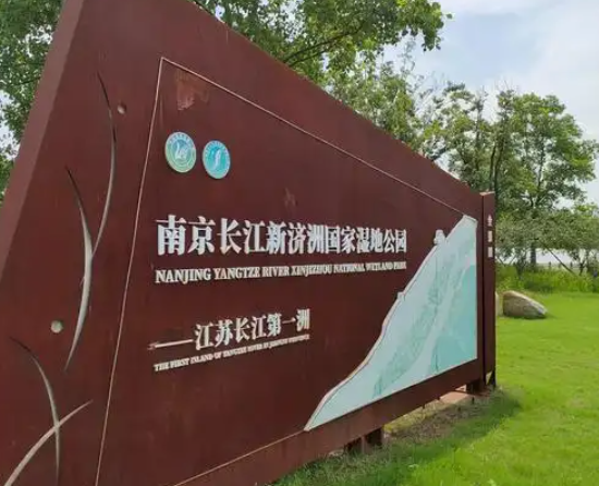 嘉定区南京长江新济州国家湿地公园项目